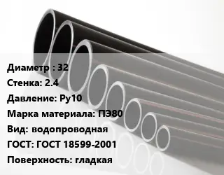 Труба полиэтиленовая 32х2.4 Ру10 ПЭ80 водопроводная ГОСТ: ГОСТ 18599-2001 гладкая